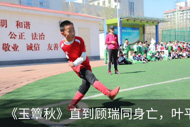 《玉簟秋》直到顾瑞同身亡，叶平君也没明白，他的爱有多深