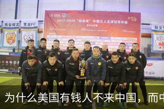 为什么美国有钱人不来中国，而中国有钱人却移民美国呢？