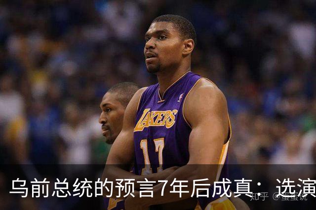 乌前总统的预言7年后成真：选演员当总统，千万人将付出血的代价
