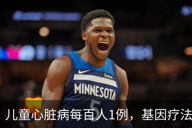 儿童心脏病每百人1例，基因疗法新突破