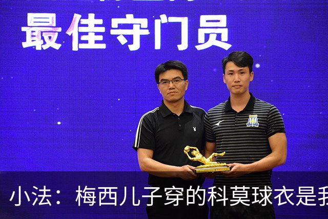 小法：梅西儿子穿的科莫球衣是我的，但我可没特意让他发出来