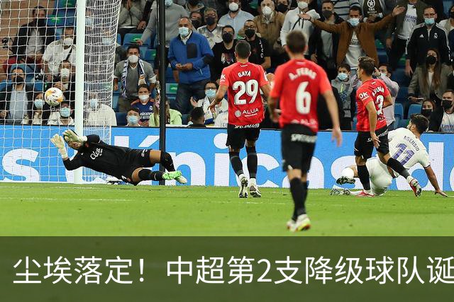 尘埃落定！中超第2支降级球队诞生