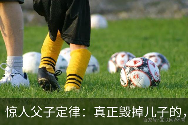 惊人父子定律：真正毁掉儿子的，从不是穷，而是父亲这3种行为