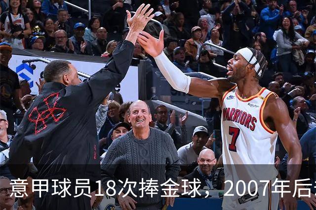 意甲球员18次捧金球，2007年后却再无一人