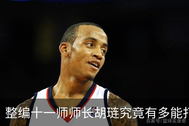 整编十一师师长胡琏究竟有多能打？一个整编师就敢单挑整个中野