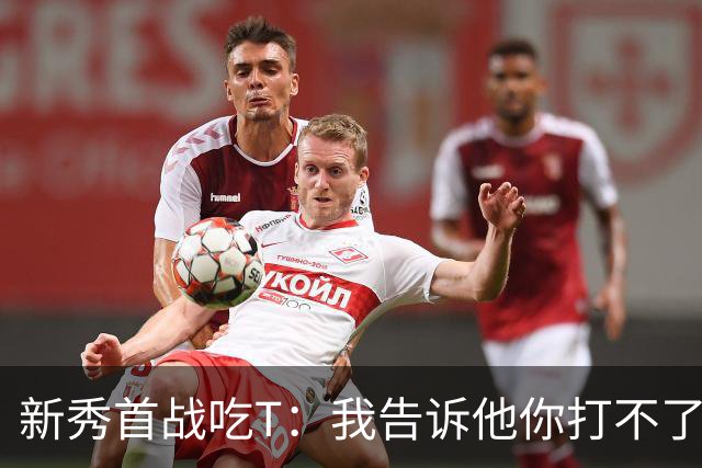 新秀首战吃T：我告诉他你打不了我，他半场压哨命中