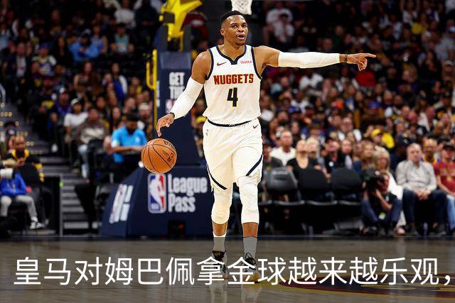 皇马对姆巴佩拿金球越来越乐观，但对手是亚马尔和凯恩