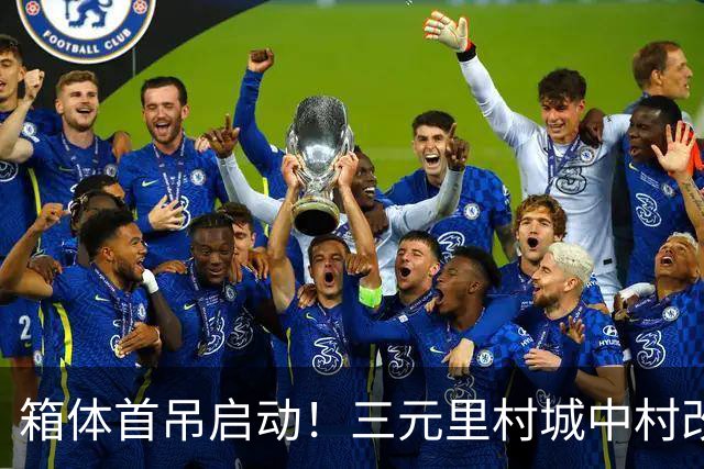 箱体首吊启动！三元里村城中村改造打造模块化建筑“广州样板”
