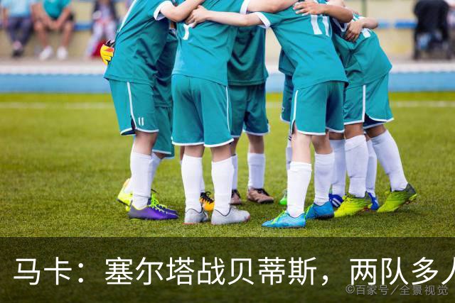 马卡：塞尔塔战贝蒂斯，两队多人缺阵