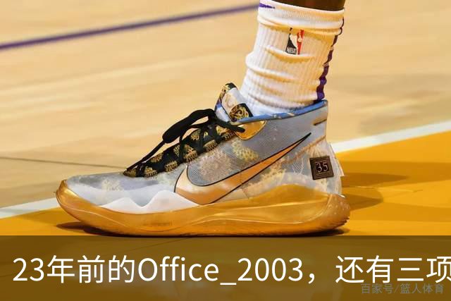 23年前的Office 2003，还有三项功能谷歌文档至今没有
