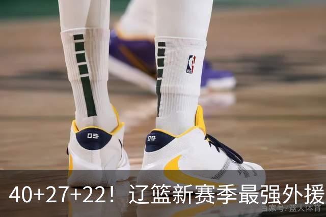 40+27+22！辽篮新赛季最强外援稳了：他3战已打出争冠身价了？