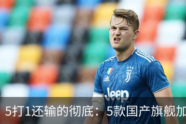 5打1还输的彻底：5款国产旗舰加起来，销量不到苹果三分之一？